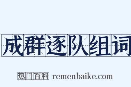 成群逐队组词是什么意思的图片